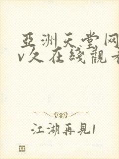 亚洲天堂网永av久在线观看