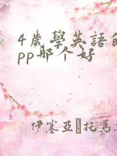 4岁学英语的app哪个好