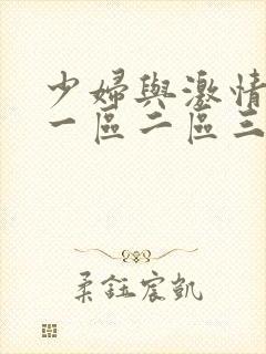 少妇与激情精品一区二区三区