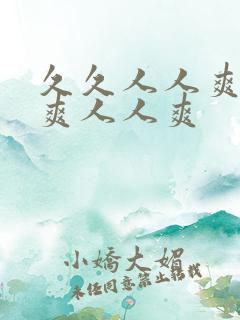 久久人人爽人人爽人人爽