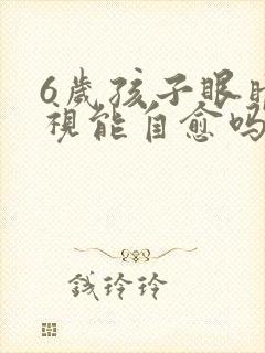6岁孩子眼睛斜视能自愈吗