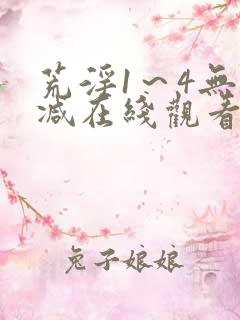 荒淫1~4无删减在线观看