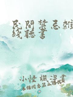 民间禁忌杂谈在线听书