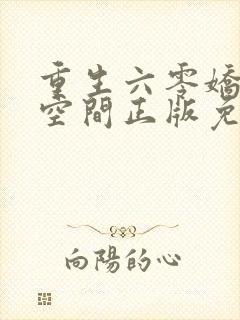 重生六零娇妻有空间正版免费阅读