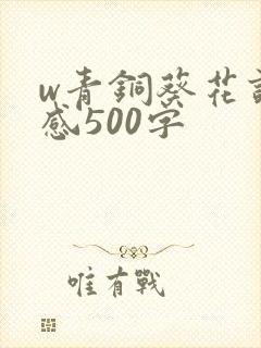 w青铜葵花读后感500字