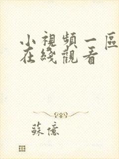 小视频一区二区在线观看
