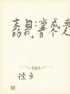 末日:变成丧尸的我有个人类妹妹全本下载