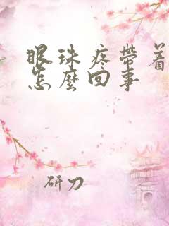 眼珠疼带着头疼怎么回事 眼珠疼带着头疼怎么回事