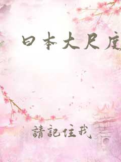 曰本大尺度动漫