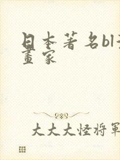 日本著名bl漫画家