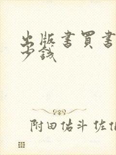 出版书买书号多少钱