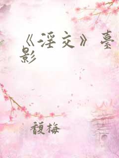 《淫交》台湾电影