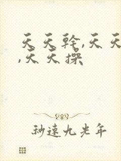 天天干,天天骚,天天操
