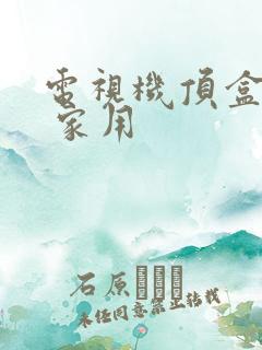 电视机顶盒高清 家用