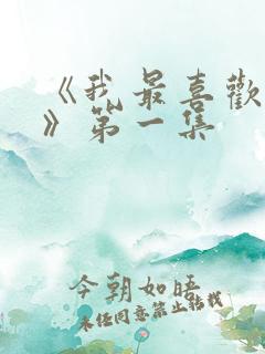 《我最喜欢妈妈》第一集