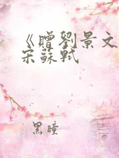 《赠刘景文》 宋苏轼