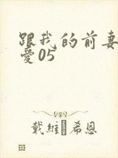跟我的前妻谈恋爱05