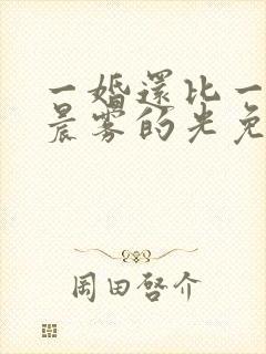 一婚还比一婚高晨雾的光免费阅读