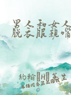 男人和女人一起脱衣服亲嘴