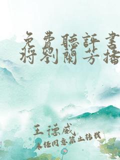 免费听评书杨家将刘兰芳播讲