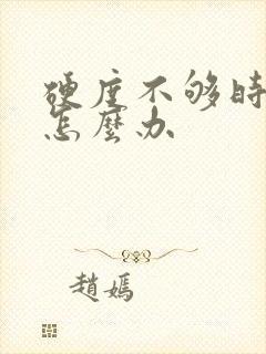 硬度不够时间短怎么办