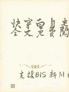 快穿白月光有毒全文免费阅读