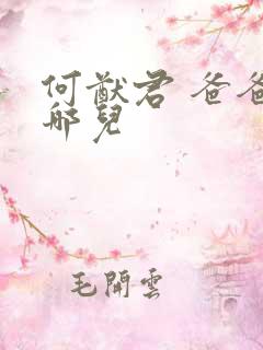 何猷君 爸爸去哪儿