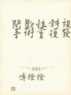 间歇性斜视做完手术会复发吗