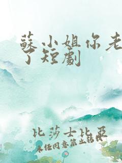 苏小姐你老公掉了短剧
