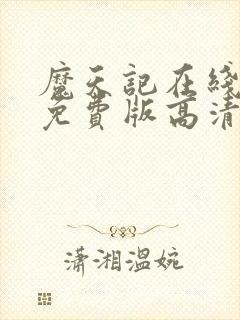 魔天记在线观看免费版高清动漫