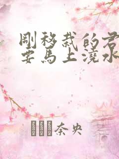 刚移栽的君子兰要马上浇水吗