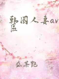 韩国人妻av一区