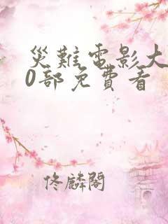 灾难电影大全50部免费看