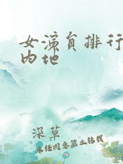 女演员排行榜 内地