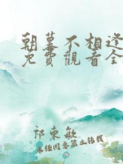 朝暮不相逢短剧免费观看全集
