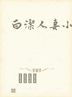 白洁人妻小说