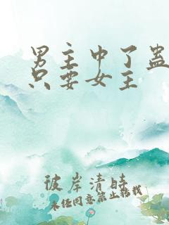 男主中了蛊毒,只要女主