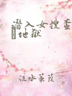 潜入女搜查官媚薬地狱