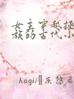 女主穿越拯救家族的古代小说
