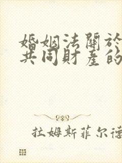 婚姻法关于夫妻共同财产的分割