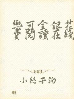 乐可金银花露免费阅读在线 乐可金银花露免费阅读在线