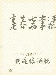 重生七零:事业老公两手抓刘思思无删减完