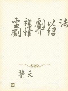 电视剧以法之名剧情介绍