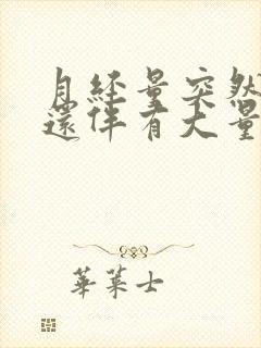 月经量突然增多还伴有大量血块是怎么回事