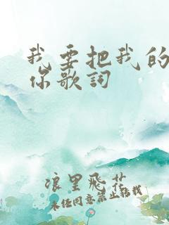 我要把我的爱给你歌词