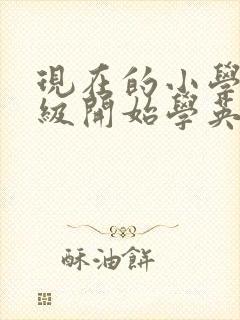 现在的小学几年级开始学英语 现在的小学几年级开始学英语