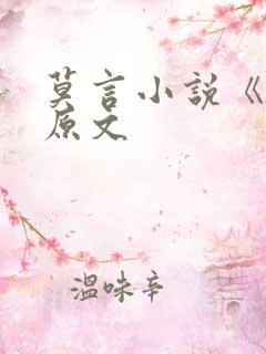 莫言小说《蛙》原文