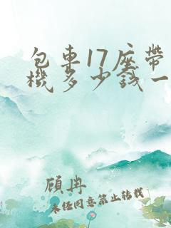 包车17座带司机多少钱一天