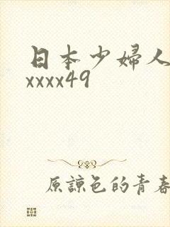 日本少妇人妻xxxxx49