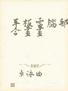 平板电脑那个适合画画